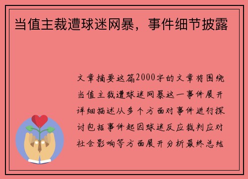 当值主裁遭球迷网暴，事件细节披露