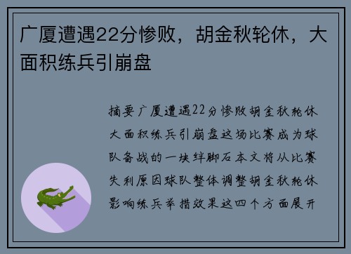 广厦遭遇22分惨败，胡金秋轮休，大面积练兵引崩盘
