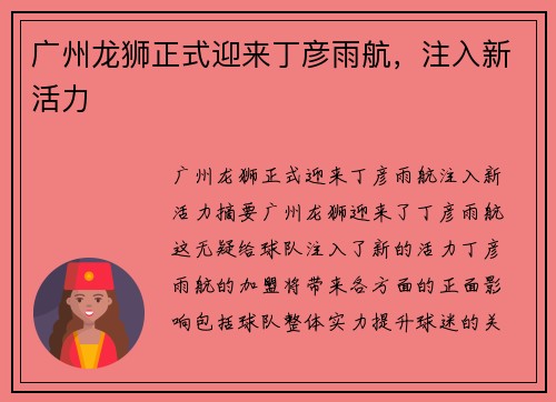 广州龙狮正式迎来丁彦雨航，注入新活力