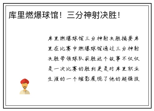 库里燃爆球馆！三分神射决胜！