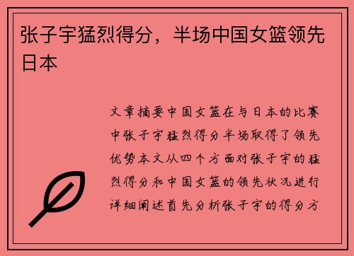 张子宇猛烈得分，半场中国女篮领先日本