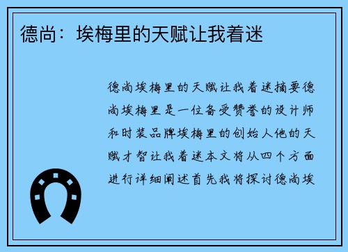 德尚：埃梅里的天赋让我着迷