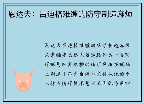恩达夫：吕迪格难缠的防守制造麻烦