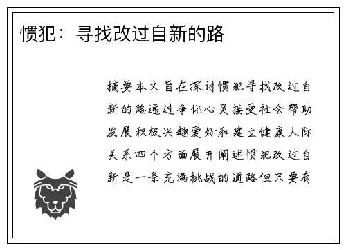 惯犯：寻找改过自新的路