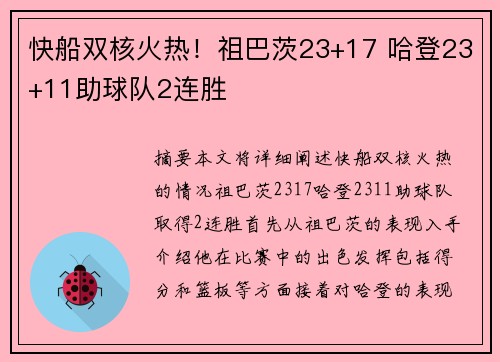 快船双核火热！祖巴茨23+17 哈登23+11助球队2连胜