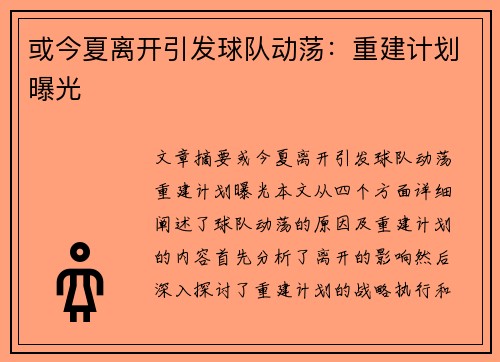 或今夏离开引发球队动荡：重建计划曝光