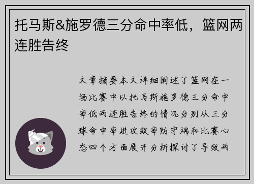 托马斯&施罗德三分命中率低，篮网两连胜告终