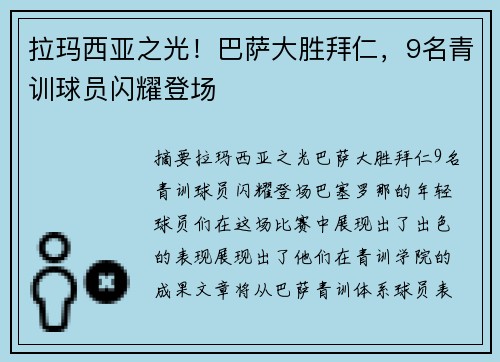 拉玛西亚之光！巴萨大胜拜仁，9名青训球员闪耀登场