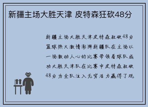 新疆主场大胜天津 皮特森狂砍48分